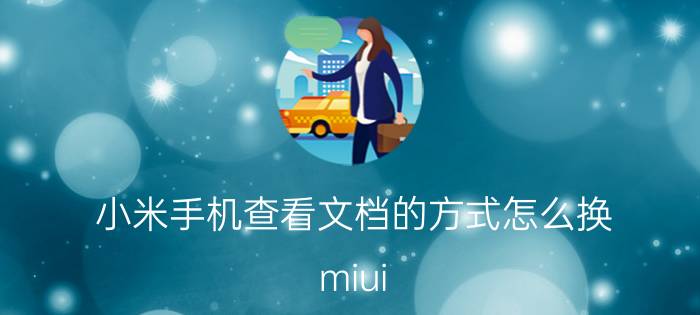 小米手机查看文档的方式怎么换 miui 13的隐藏文件如何开启？